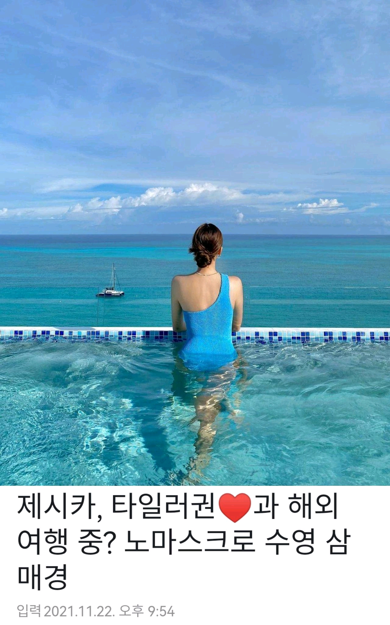 鄭秀妍和富豪男友海外旅行？ 無口罩游泳欠款80億被嘲過頭了嗎？
