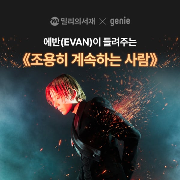 EVAN為Genie Music及Millie's Library有聲書企劃旁白散文