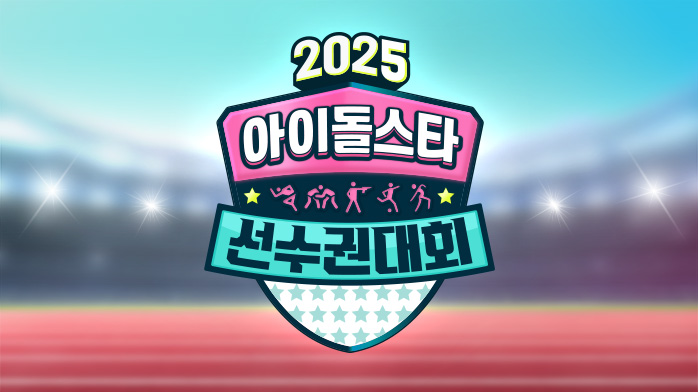 MBC skips 'Idol Star Athletics Championships' this Chuseok for Asian Games coverage