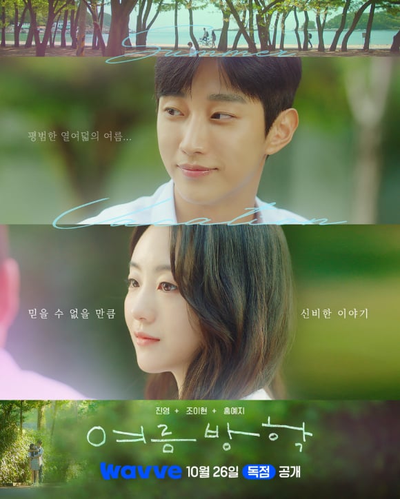 B1A4's Jinyoung and Cho Yi Hyun meet one summer in 'Summer Vacation,' arriving October 26