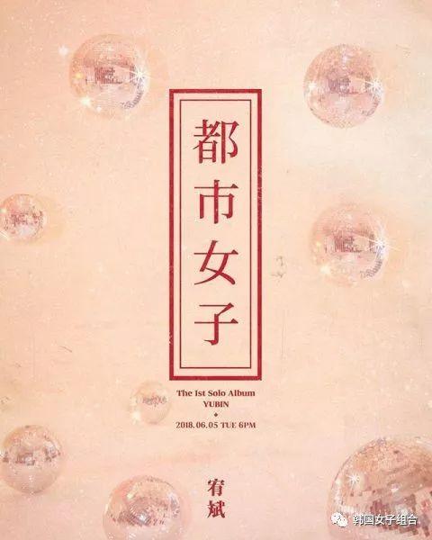 女團成員推出首張solo專輯，專輯四個中文太醒目！
