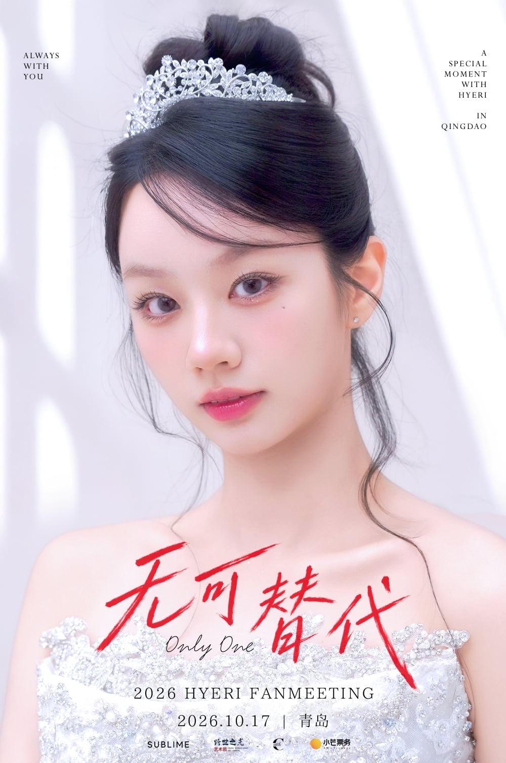 惠利時隔一年再赴中國 10月17日青島舉行個人粉絲見面會《Only One》