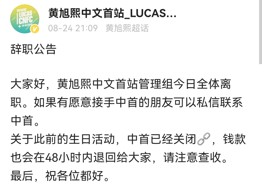 黃旭熙黃冠亨直播突然被取消，Lucas首站因各種醜聞宣布全體離職