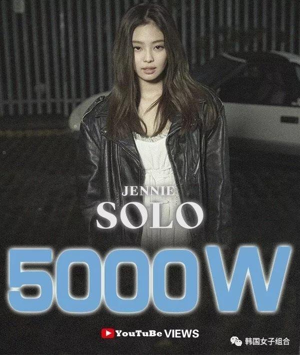 JENNIE《SOLO》MV點擊量破5000萬，刷新韓solo歌手記錄！