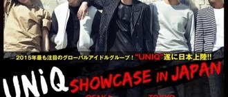 UNIQ正式進軍日本　大阪、東京舉辦4場Showcase