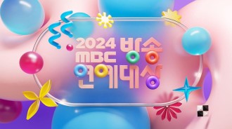 `2024 MBC Entertainment Awards`確定播出日期