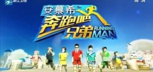 中國版《Running Man》反響熱烈 10月放送第三季