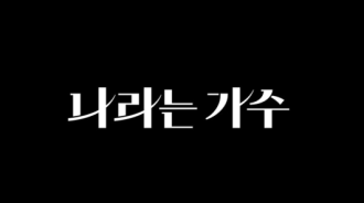 KBS 將推出新音樂綜藝節目《我是歌手》 蘇志燮、ATEEZ、華莎等參與