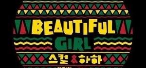 SKULL&HAHA最新合作曲《BeautifulGirl》13日公開