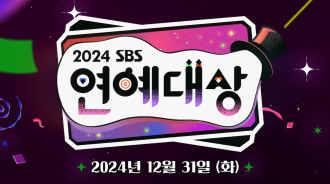 `'2024 SBS Entertainment Awards'`將於農歷新年現場舉行