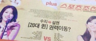 ​韓網民討論為何媒體最近經常比較AOA金雪炫和miss A 秀智? 
