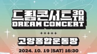 第30屆《Dream Concert》公開華麗陣容 10月群星匯聚