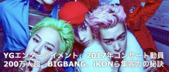 日評「2017年演唱會動員力排名」 BIGBANG iKON排上游