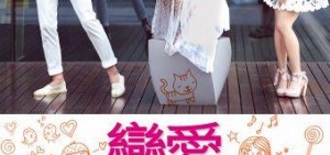 《戀愛細胞》白色情人節香港上映，送上另類浪漫