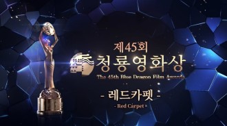 '45th藍龍電影節'的獲獎者和相應獎項
