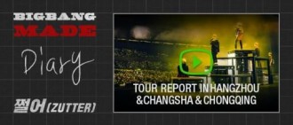 BIGBANG中國巡迴演唱會背後故事影像公開 成員向中國粉絲表達感謝