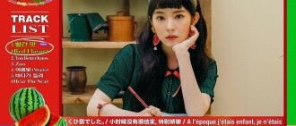 Red Velvet新輯歌單公開 7月10日回歸歌壇
