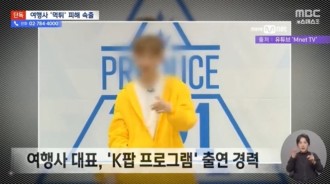 'Produce 101 season 2'參賽者涉及的旅行社詐騙爭議爆發