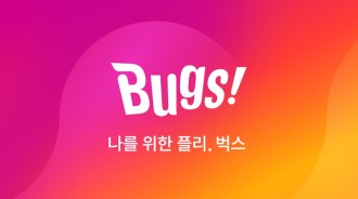 音樂流媒體服務「Bugs!」揭曉2024年頂級歌曲、專輯、視頻和藝人