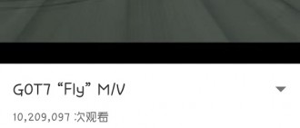 GOT7《Fly》MV公開17日點擊量突破1000萬