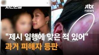 Jessi 2013年遭受肢體攻擊案受害者現身，在近期粉絲攻擊事件中發聲