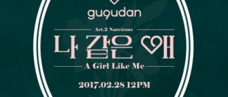 gugudan新輯預告公開 28日發迷你二輯