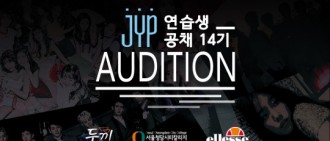 JYP辦14期練習生公開試鏡 1月起六城市展開