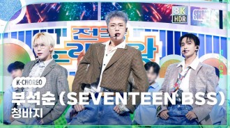 SEVENTEEN BSS 贏 #1 + 1月17日 'Music Bank' 上的史詩級表演！