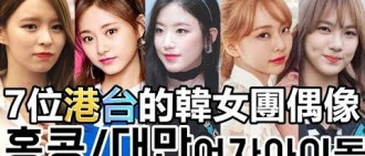 7位來自台灣、香港的韓女團偶像! 7 Idols From Taiwan/Hongkong