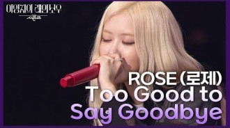 Ros&eacute;因完美演繹布魯諾·馬爾斯的《Too Good to Say Goodbye》而受到讚譽