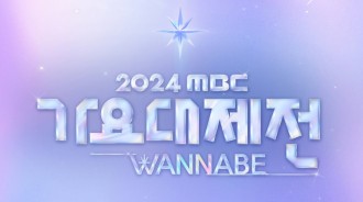 查看「2024 MBC Gayo Daejejeon」首批21組表演團隊的陣容！