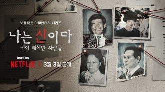 假宗教邪教Agadongsan對Netflix紀錄片《以神之名：神聖的背叛》提起的損害賠償訴訟敗訴